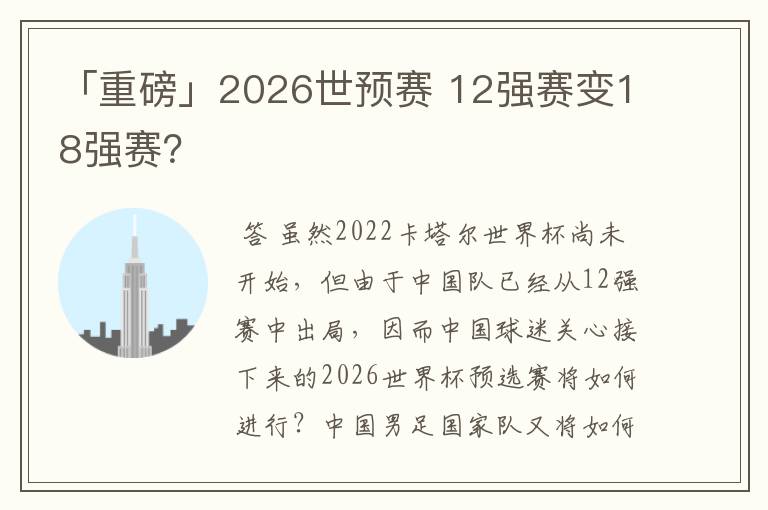 「重磅」2026世预赛 12强赛变18强赛？