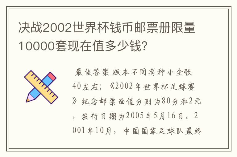 决战2002世界杯钱币邮票册限量10000套现在值多少钱？