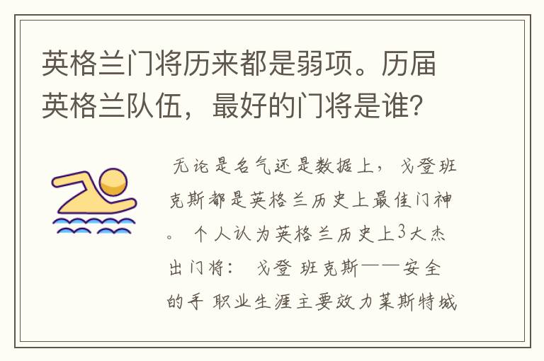 英格兰门将历来都是弱项。历届英格兰队伍，最好的门将是谁？