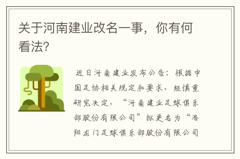 关于河南建业改名一事，你有何看法？