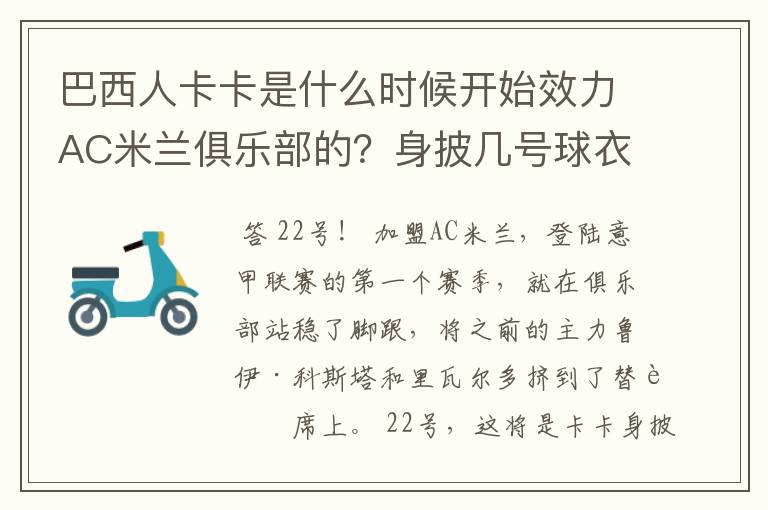 巴西人卡卡是什么时候开始效力AC米兰俱乐部的？身披几号球衣？