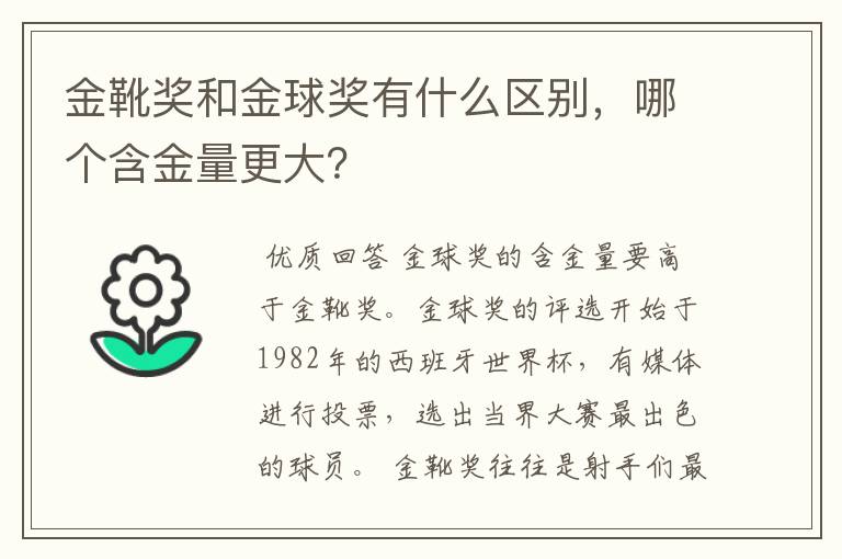 金靴奖和金球奖有什么区别，哪个含金量更大？