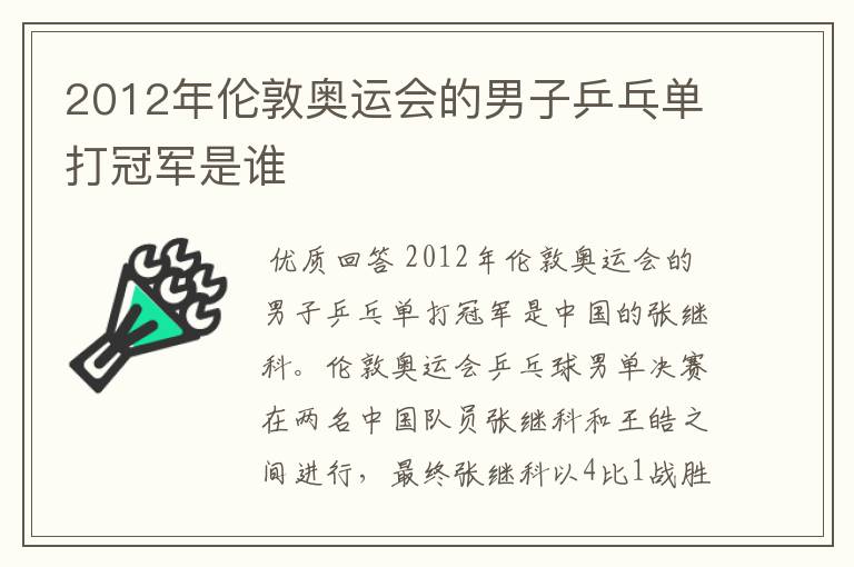 2012年伦敦奥运会的男子乒乓单打冠军是谁