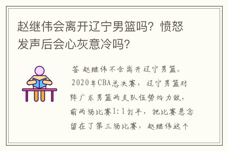 赵继伟会离开辽宁男篮吗？愤怒发声后会心灰意冷吗？