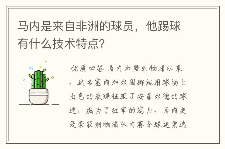 马内是来自非洲的球员，他踢球有什么技术特点？