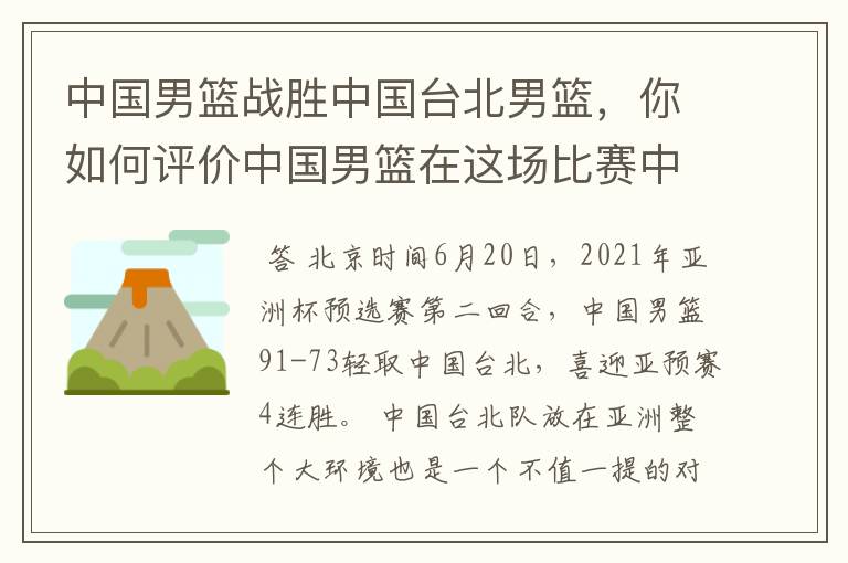 中国男篮战胜中国台北男篮，你如何评价中国男篮在这场比赛中的表现？