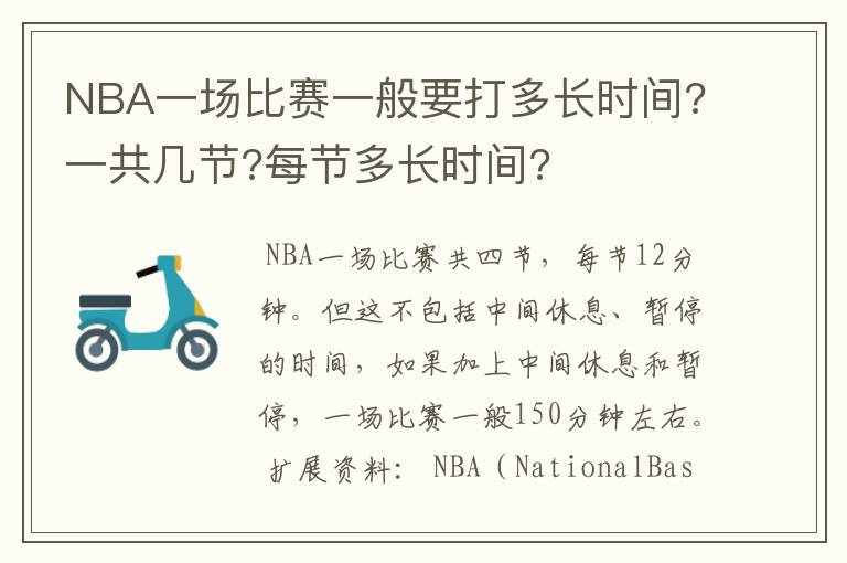 NBA一场比赛一般要打多长时间?一共几节?每节多长时间?