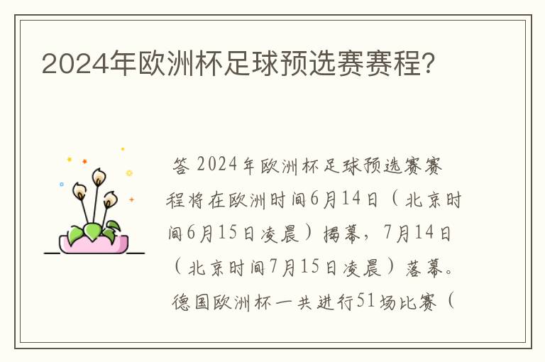 2024年欧洲杯足球预选赛赛程？