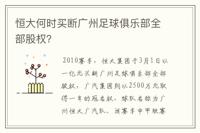 恒大何时买断广州足球俱乐部全部股权？