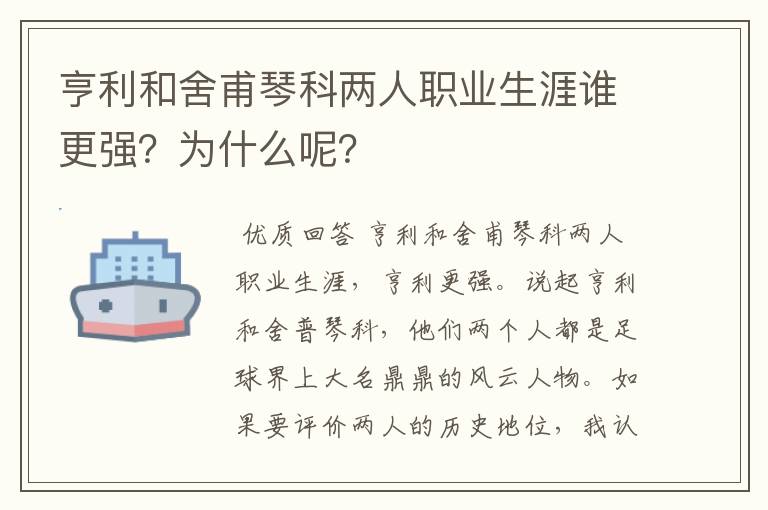 亨利和舍甫琴科两人职业生涯谁更强？为什么呢？