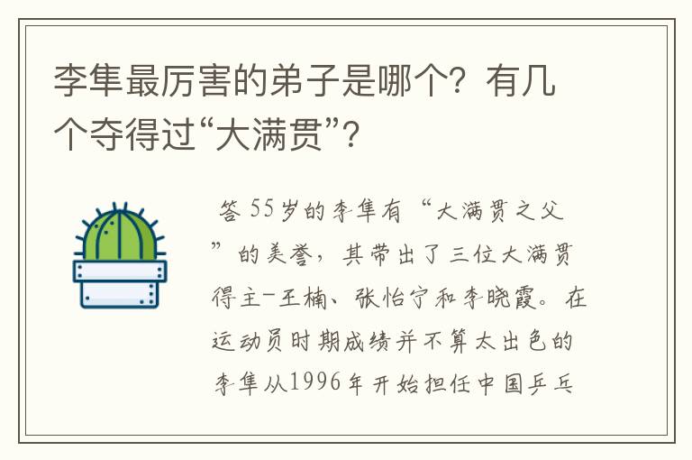 李隼最厉害的弟子是哪个？有几个夺得过“大满贯”？