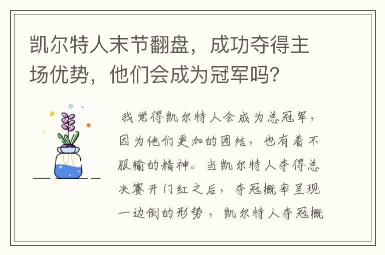 凯尔特人末节翻盘，成功夺得主场优势，他们会成为冠军吗？