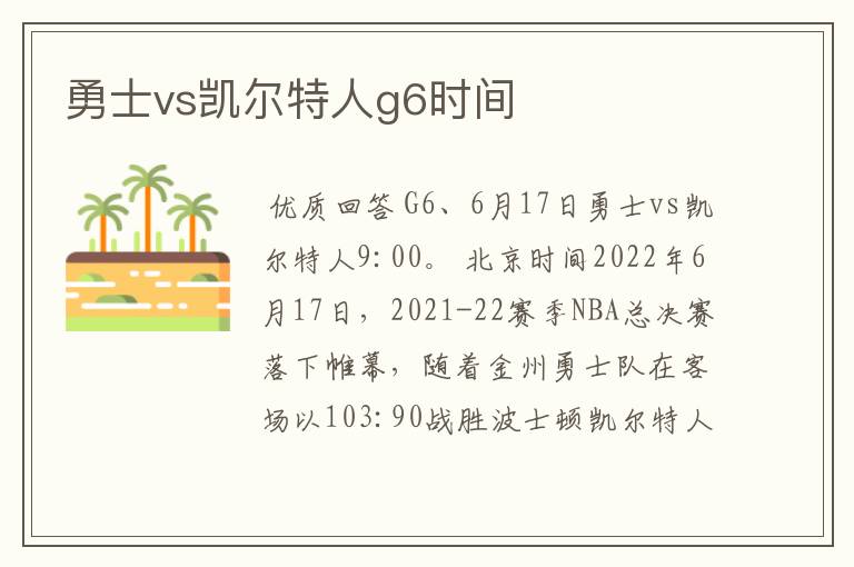 勇士vs凯尔特人g6时间