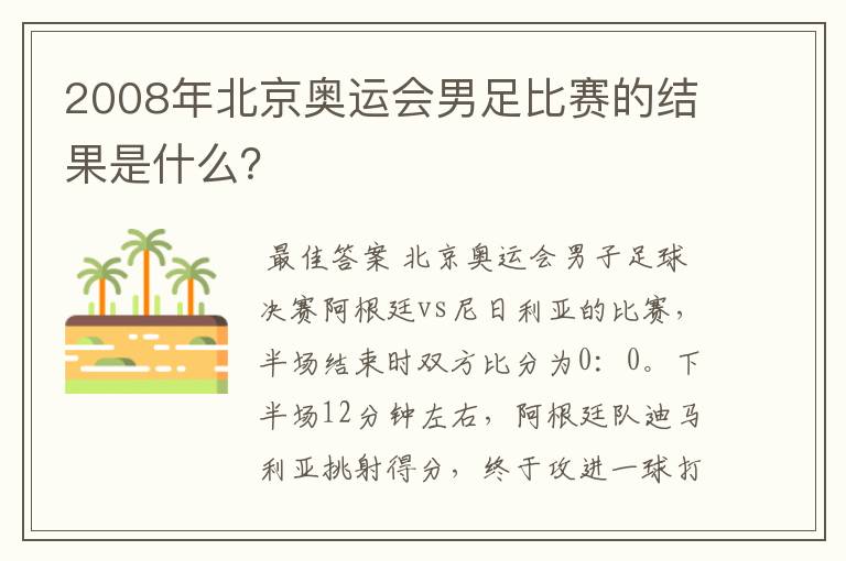 2008年北京奥运会男足比赛的结果是什么？