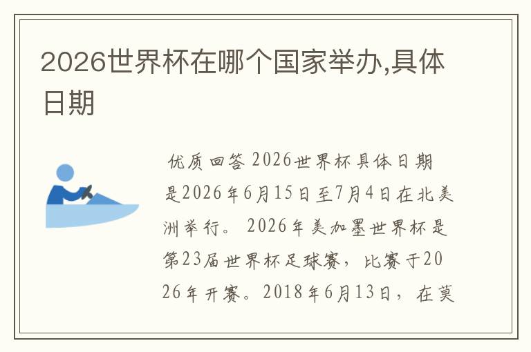 2026世界杯在哪个国家举办,具体日期