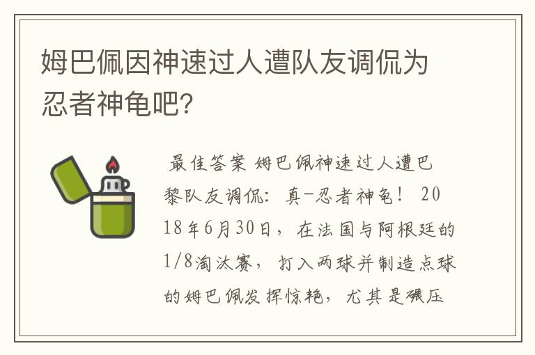 姆巴佩因神速过人遭队友调侃为忍者神龟吧？