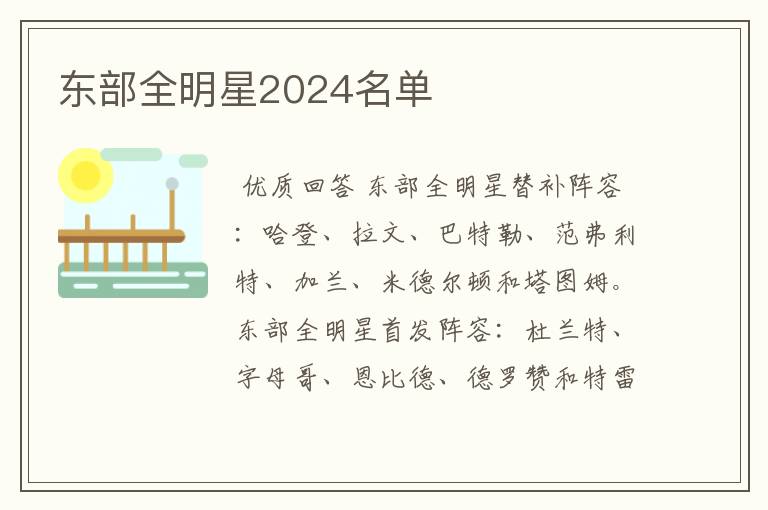 东部全明星2024名单