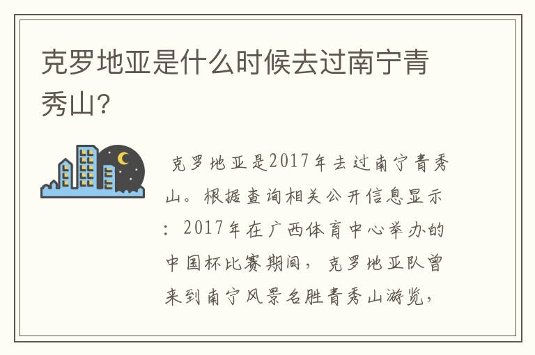 克罗地亚是什么时候去过南宁青秀山?