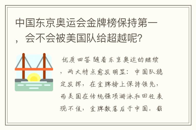 中国东京奥运会金牌榜保持第一，会不会被美国队给超越呢？