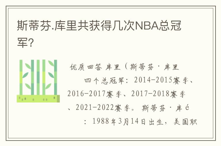 斯蒂芬.库里共获得几次NBA总冠军？