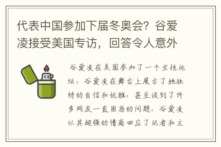 代表中国参加下届冬奥会？谷爱凌接受美国专访，回答令人意外，如何回答的？