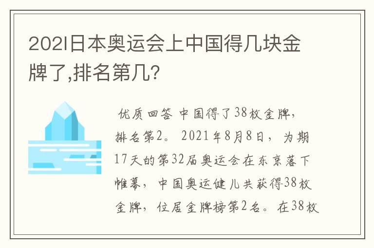 202l日本奥运会上中国得几块金牌了,排名第几？