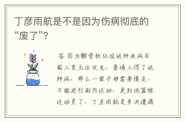 丁彦雨航是不是因为伤病彻底的“废了”？