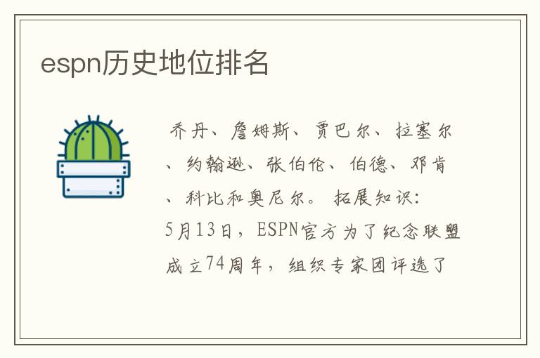 espn历史地位排名