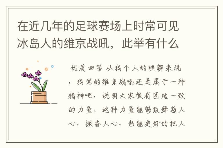 在近几年的足球赛场上时常可见冰岛人的维京战吼，此举有什么意义？