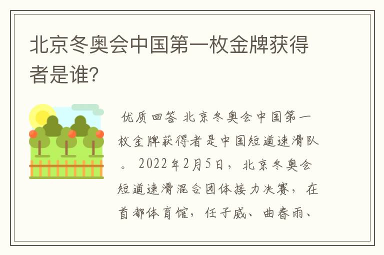 北京冬奥会中国第一枚金牌获得者是谁？