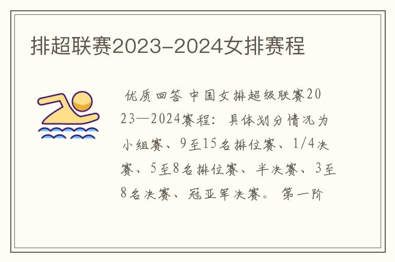 排超联赛2023-2024女排赛程