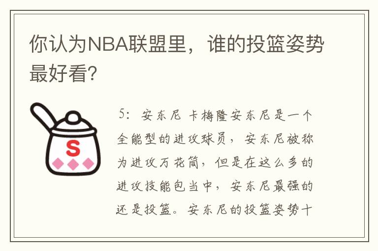 你认为NBA联盟里，谁的投篮姿势最好看？