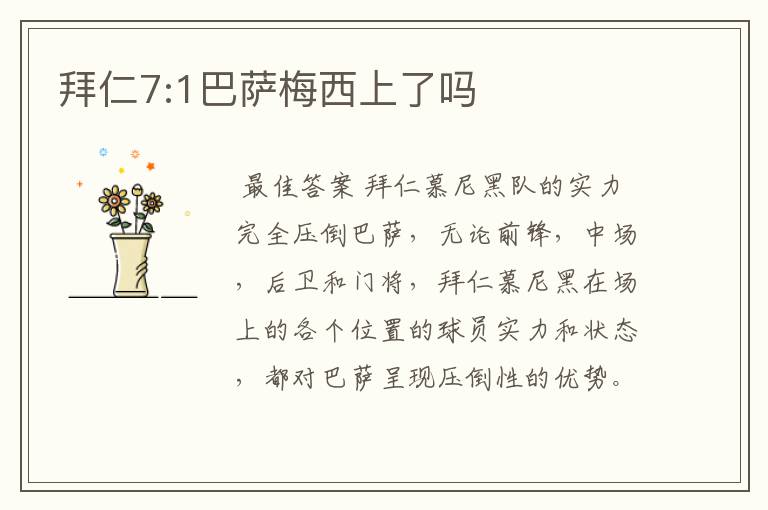 拜仁7:1巴萨梅西上了吗