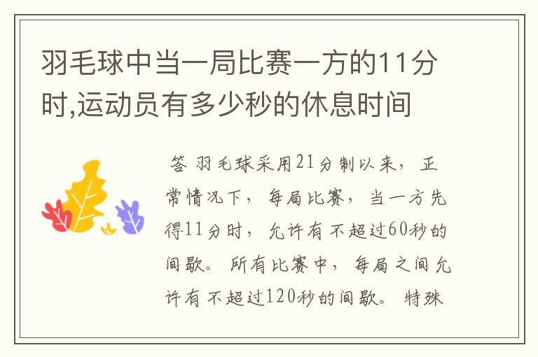 羽毛球中当一局比赛一方的11分时,运动员有多少秒的休息时间