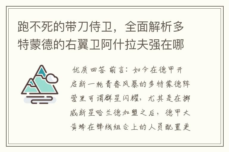 跑不死的带刀侍卫，全面解析多特蒙德的右翼卫阿什拉夫强在哪里