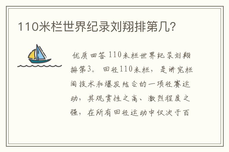 110米栏世界纪录刘翔排第几？