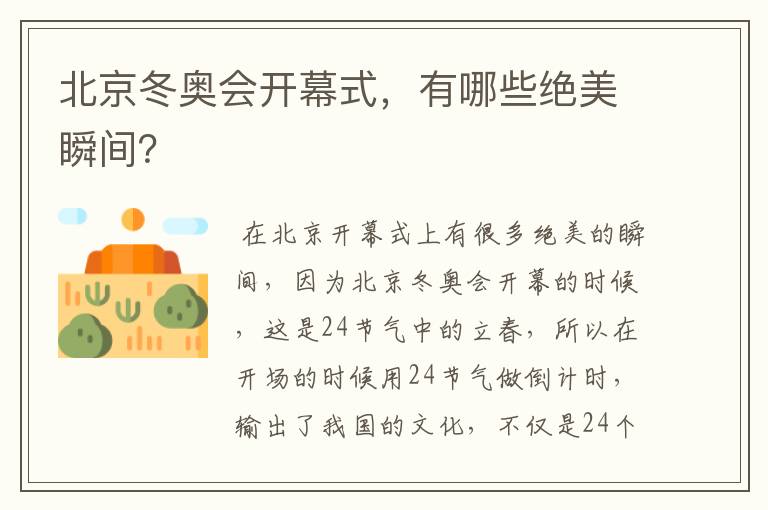 北京冬奥会开幕式,有哪些绝美瞬间?