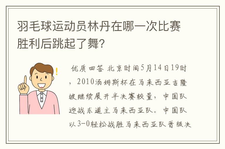 羽毛球运动员林丹在哪一次比赛胜利后跳起了舞？