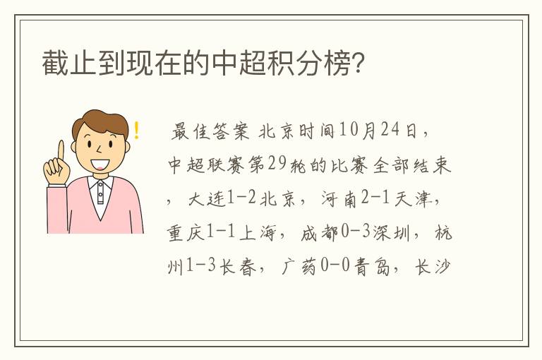 截止到现在的中超积分榜？