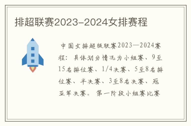 排超联赛2023-2024女排赛程