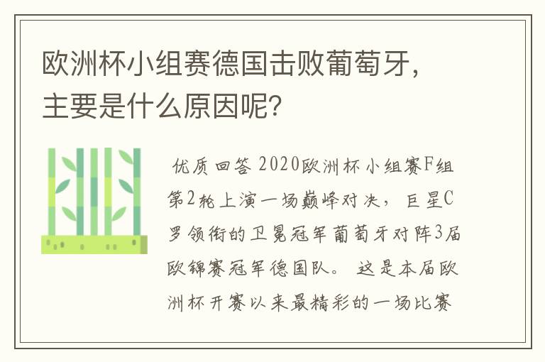 欧洲杯小组赛德国击败葡萄牙，主要是什么原因呢？