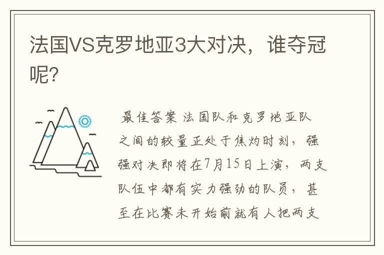 法国VS克罗地亚3大对决，谁夺冠呢？