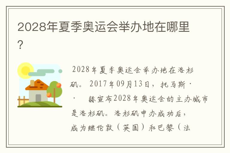 2028年夏季奥运会举办地在哪里？