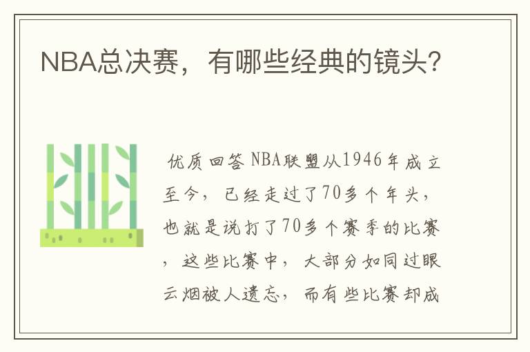 NBA总决赛，有哪些经典的镜头？