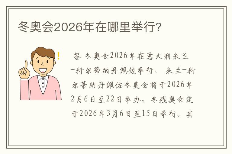 冬奥会2026年在哪里举行?