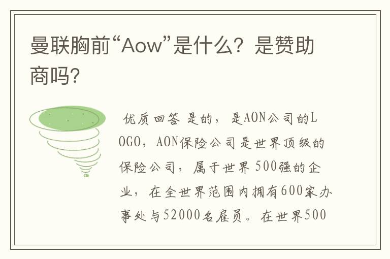 曼联胸前“Aow”是什么？是赞助商吗？