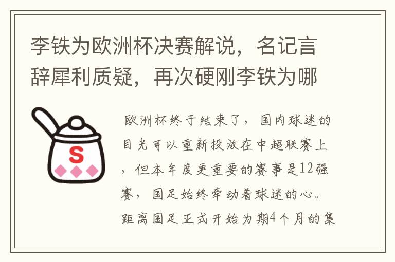 李铁为欧洲杯决赛解说，名记言辞犀利质疑，再次硬刚李铁为哪般？