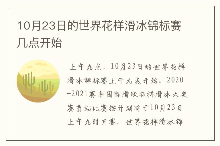 10月23日的世界花样滑冰锦标赛几点开始