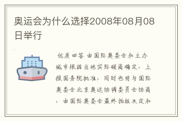 奥运会为什么选择2008年08月08日举行