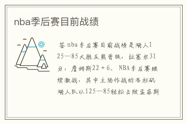 nba季后赛目前战绩